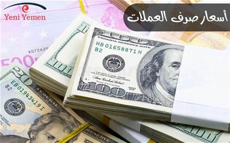 أسعار الصرف في اليمن مساء اليوم الأربعاء 4 أغسطس 2024