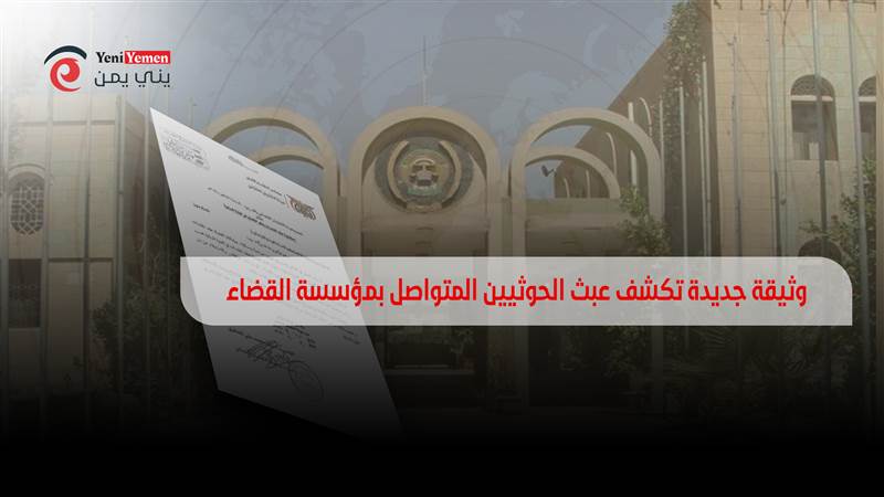 وثيقة جديدة تكشف عبث الحوثيين المتواصل "بمؤسسة القضاء"