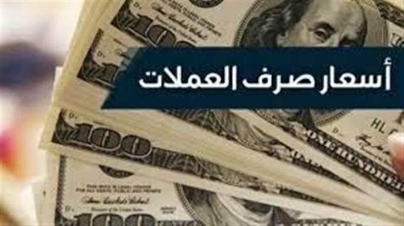 انهيار جديد للريال اليمني .. أسعار الصرف مساء اليوم  الجمعة