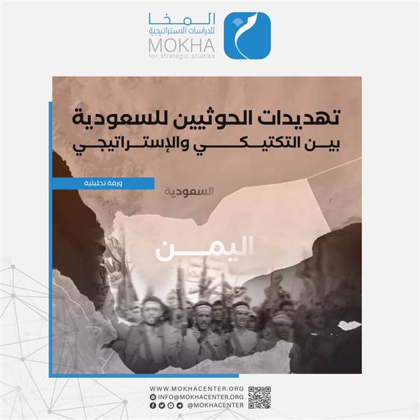 تصاعد التهديدات الحوثية للسعودية.. دراسة تكشف أبعاد الخطر وتوصيات استراتيجية