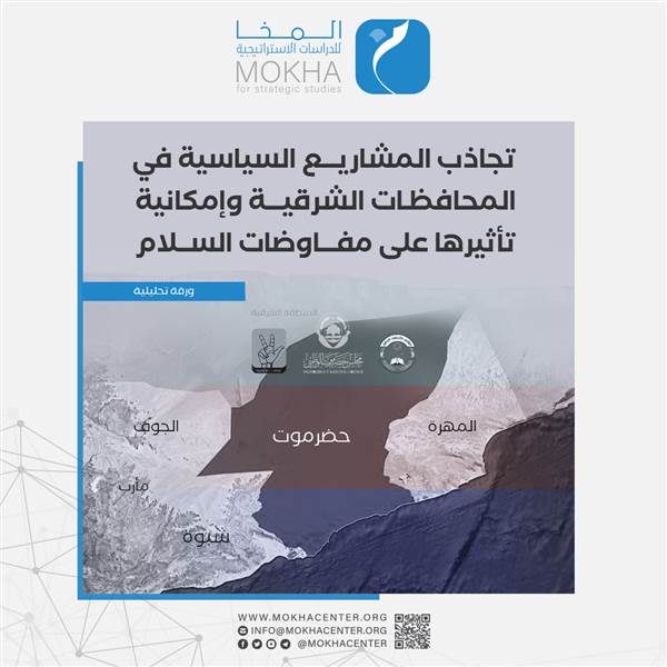 دراسة تحليلية تكشف تأثير المشاريع السياسية في المحافظات الشرقية لليمن على مفاوضات السلام