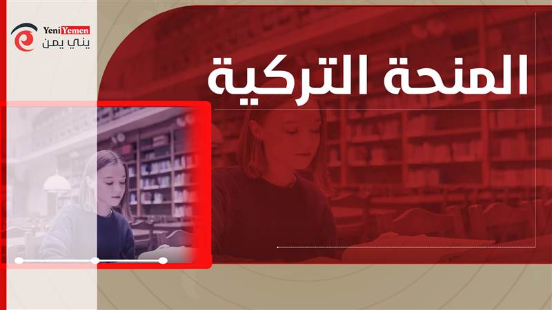 هيئة المنح التركية تفتح أبوابها للطلاب.. سكن وراتب شهري ومزايا عديدة