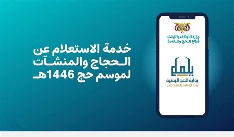 وزارة الأوقاف والإرشاد في عدن تطلق خدمات إلكترونية جديدة لتسهيل تسجيل الحجاج