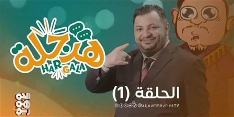 محمد الحاوري يكشف أكاذيب الحوثيين في أولى حلقات برنامجه الساخر "هرجلة"