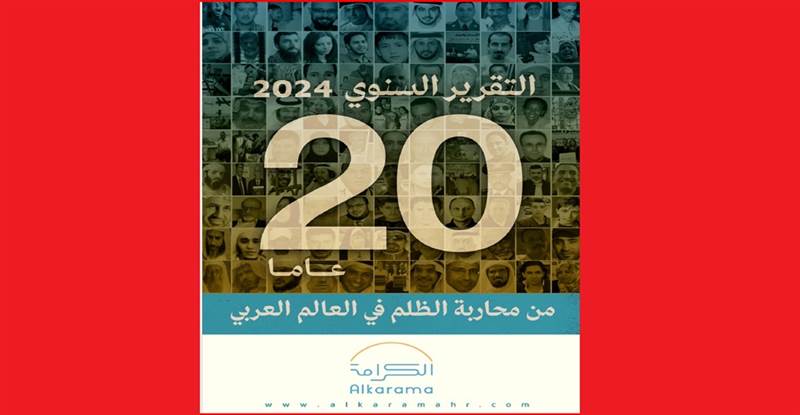 الكرامة تطلق تقريرها السنوي 2024 حول انتهاكات حقوق الإنسان في العالم العربي