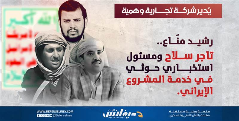 رشيد منّاع.. واجهة حوثية لإرث عائلي في تجارة الموت وعمليات مشبوهة ومسؤول استخباراتي بارز في الجماعة