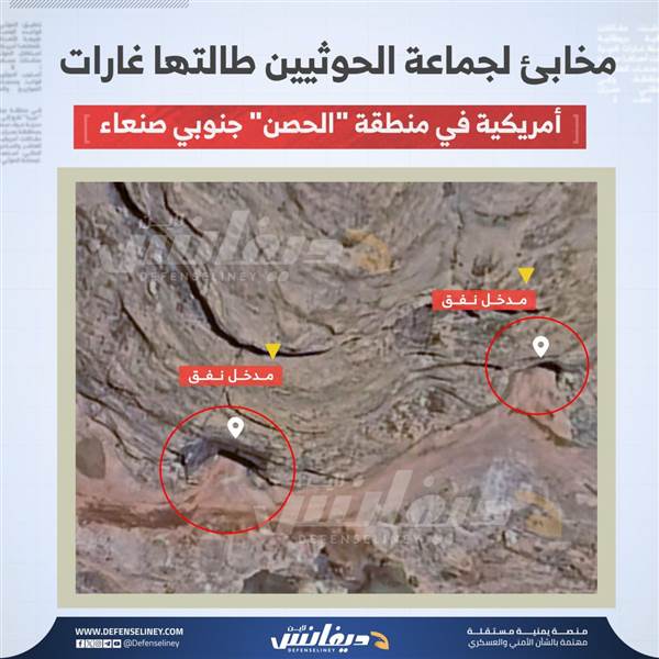 مخابئ حوثية في منطقة "الحصن" جنوبي صنعاء طالتها هجمات أمريكية لأول مرة