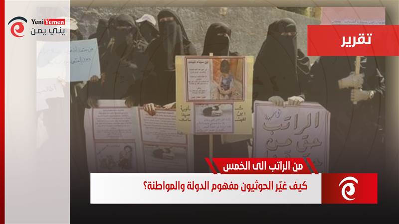 من الراتب إلى الخُمس: كيف غيّر الحوثيون مفهوم الدولة والمواطنة؟