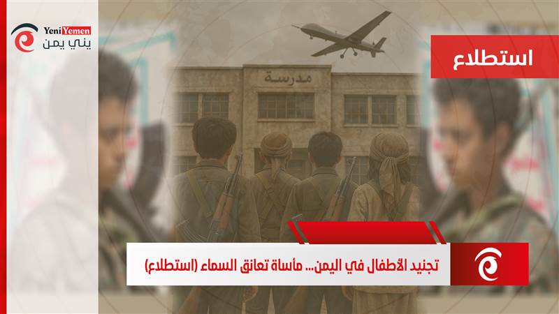 تجنيد الأطفال في اليمن... مأساة تعانق السماء (استطلاع خاص)