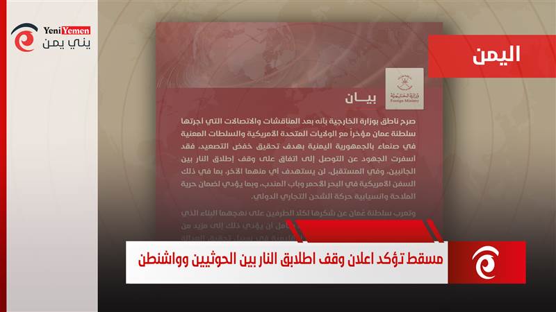 عُمان تعلن نجاح وساطتها في التوصل إلى اتفاق وقف إطلاق النار في اليمن وضمان حرية الملاحة الدولية