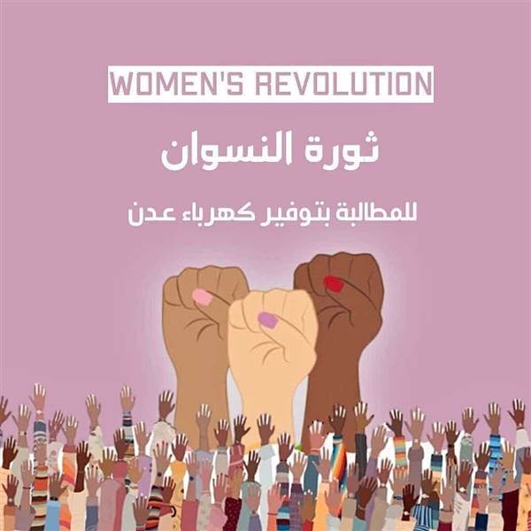 المحافظ عاد من الامارات ...نساء عدن في تظاهرة بساحة العروض للمطالبة بالكهرباء