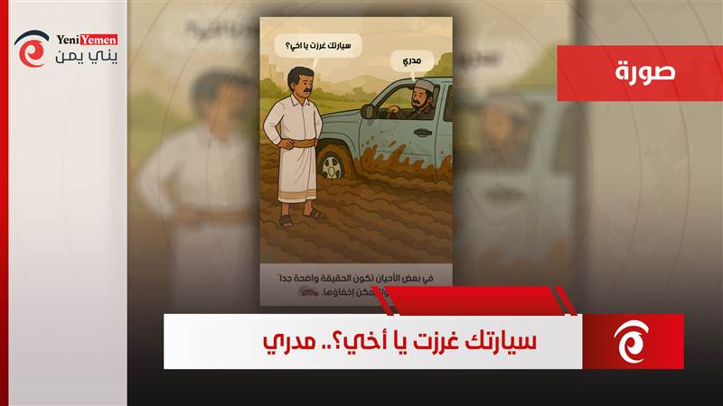 سيارتك غرزت يا أخي؟.. مدري!.. هكذا سخرت السفارة الأمريكية من جماعة الحوثيين