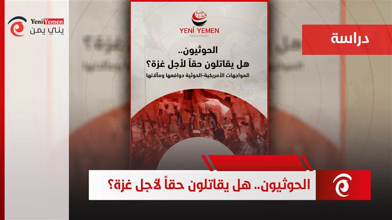 دراسة : الحوثيون يستغلون "غزة" لتبرير أجندتهم الخاصة وتعزيز شرعيتهم الانقلابية