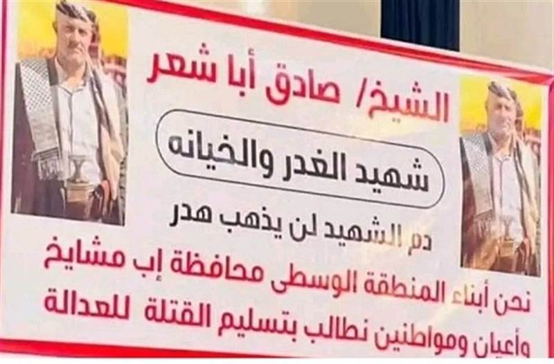 بعد مرور نصف عام على مقتله.. اسرة الشيخ صادق أبو شعر تصعد احتجاجها في صنعاء