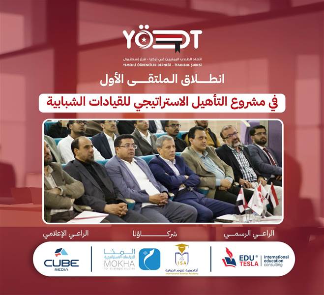 إسطنبول تحتضن انطلاق الملتقى الأول لمشروع التأهيل الاستراتيجي للقيادات الشبابية اليمنية