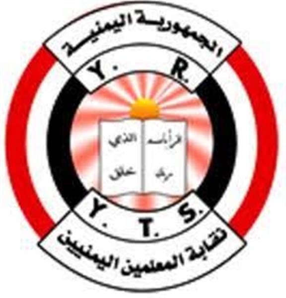 نقابة المعلمين اليمنيين تُدين التعديلات الحوثية على المناهج وتحذر من خطر تطييف التعليم