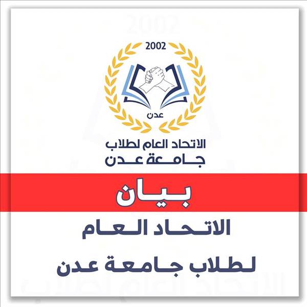 طلاب جامعة عدن يدعون إلى وقفة احتجاجية السبت تحت شعار "ثورة الرجال" للمطالبة بحقوقهم التعليمية والمعيشية