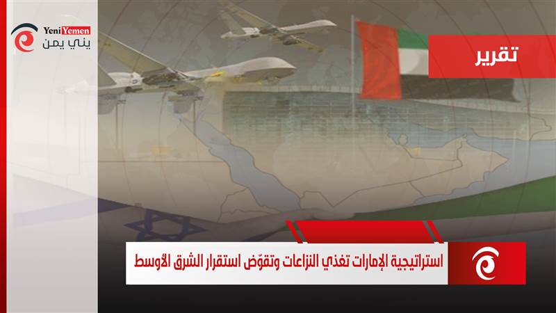 تقرير فرنسي: استراتيجية الإمارات تغذي النزاعات وتقوّض استقرار الشرق الأوسط