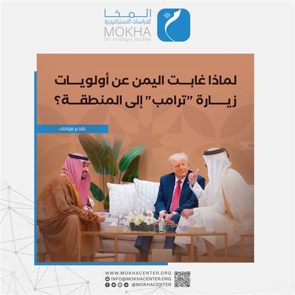 ورقة تحليلية: لماذا غابت اليمن عن زيارة ترامب للمنطقة؟