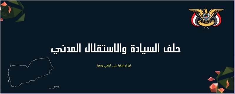 تدشين "حلف السيادة والاستقلال المدني".. مشروع جامع لاستعادة الدولة وحماية الهوية (نص البيان)