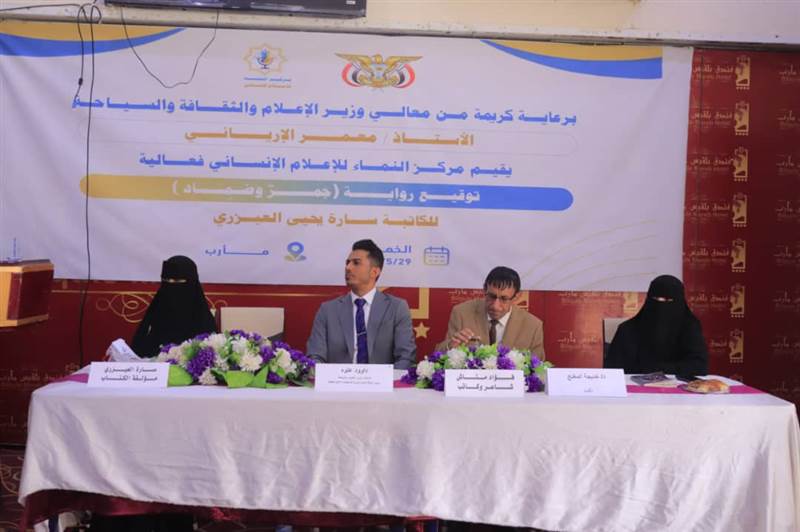 مأرب: فعالية ثقافية تحتفي بتوقيع رواية "جمر وضماد" للكاتبة سارة العيزري تناقش دور الأدب في توثيق معاناة اليمنيين