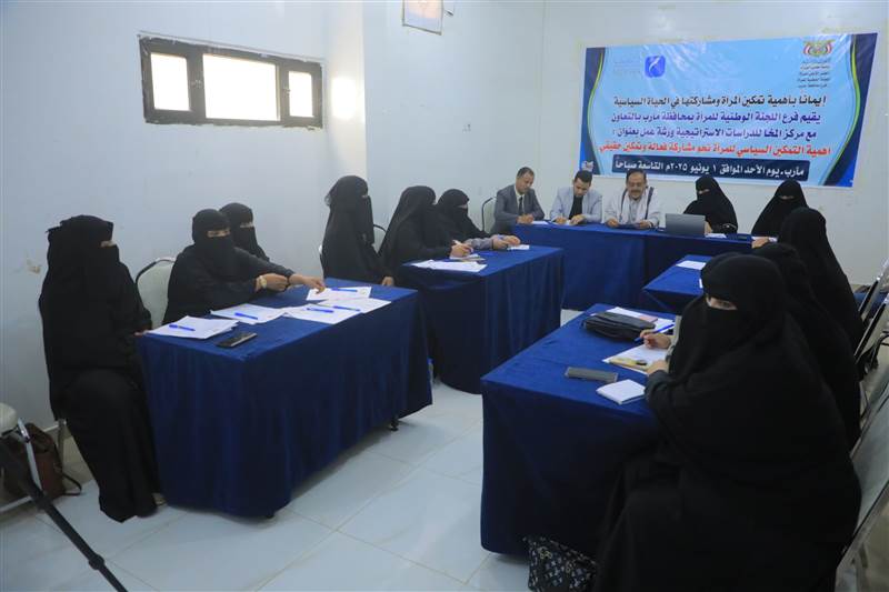 بتعاون بين اللجنة الوطنية للمرأة ومركز المخا: ورشة مأرب تناقش تمكين المرأة سياسيًا