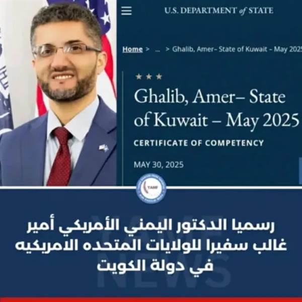 أول سفير أميركي من أصول يمنية... الدكتور أمير غالب يُعيّن رسميًا لدى الكويت