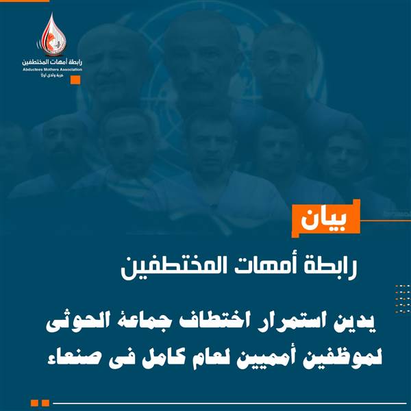 رابطة أمهات المختطفين تدين استمرار احتجاز الحوثيين لموظفين أمميين في صنعاء منذ عام