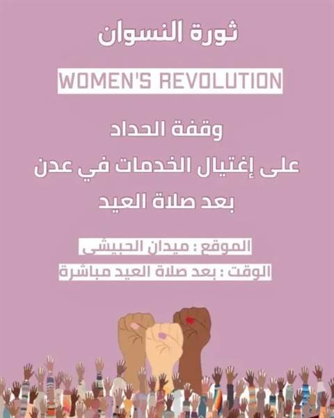 وقفة احتجاجية نسوية في عدن للمطالبة بتحسين الكهرباء في أول أيام العيد