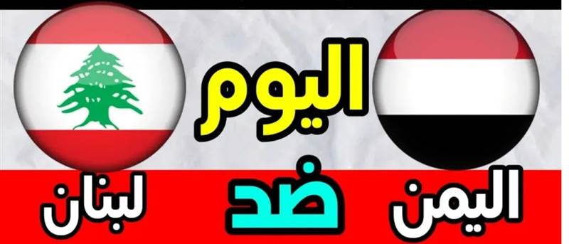 الليلة : اليمن في مواجهة قوية أمام لبنان بتصفيات كأس آسيا 2026