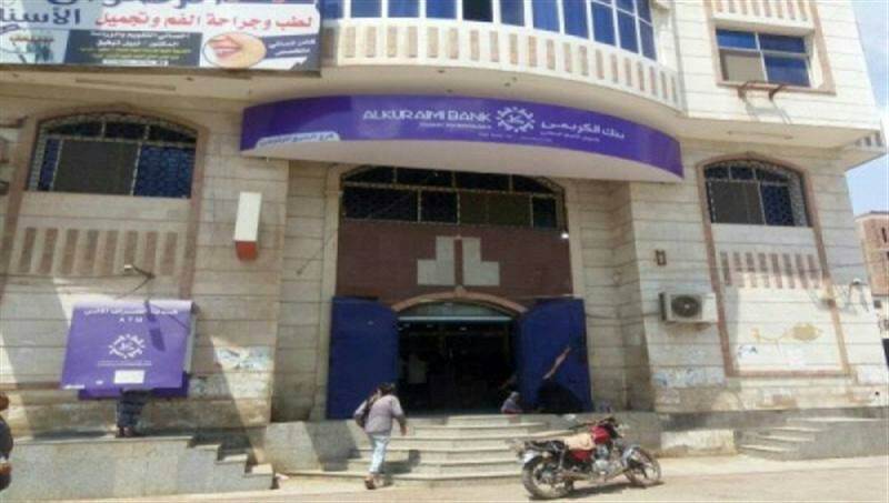 في أول رد له : بنك الكريمي يطمئن عملاءه: أموال المودعين في أمان والخدمات مستمرة