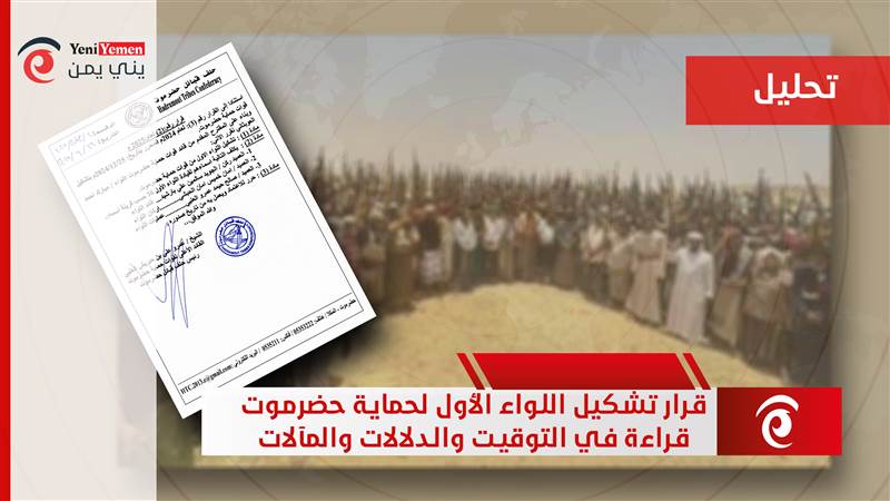 قرار تشكيل "اللواء الأول لحماية حضرموت".. قراءة في التوقيت والدلالات والمآلات