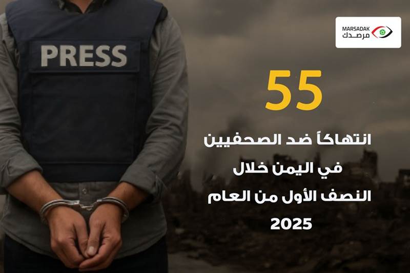 مرصد حقوقي: 55 انتهاكًا ضد الصحفيين باليمن في النصف الأول من 2025