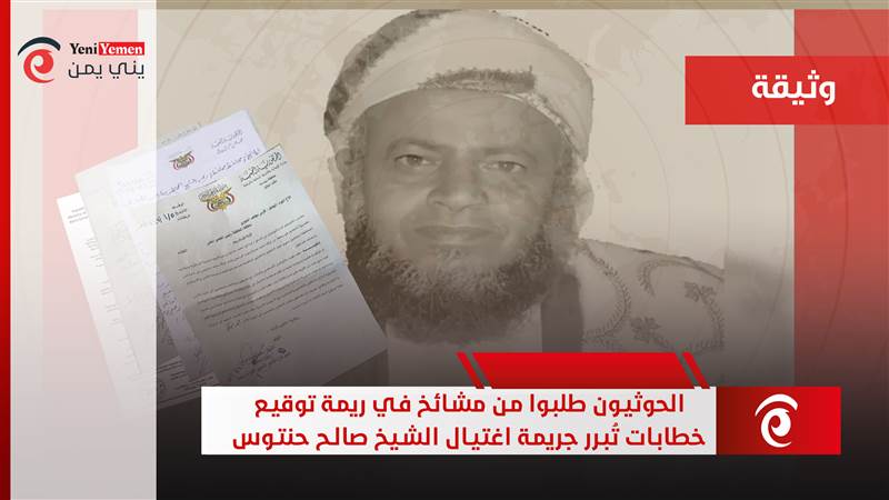 وثائق: الحوثيون طلبوا من مشائخ في ريمة التوقيع خطابات تُبرر جريمة اغتيال الشيخ صالح حنتوس