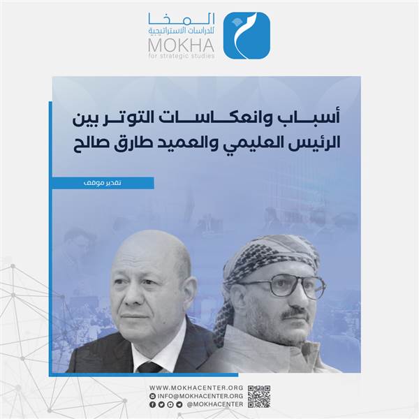 ورقة تحليلية تكشف اسباب وانعكاسات تصاعد التوتر بين العليمي وطارق صالح
