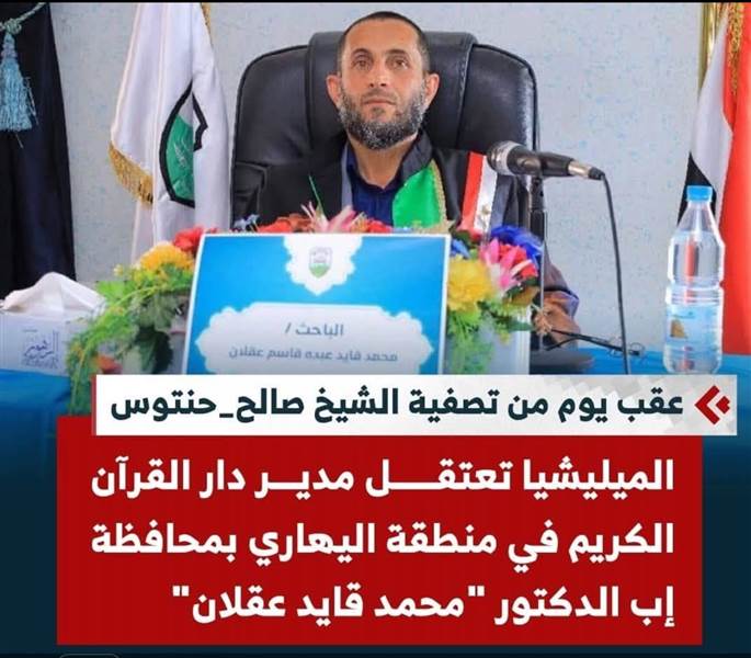 بعد تصفية الشيخ حنتوس.. الحوثيون يعتقلون مدير دار القرآن في إب