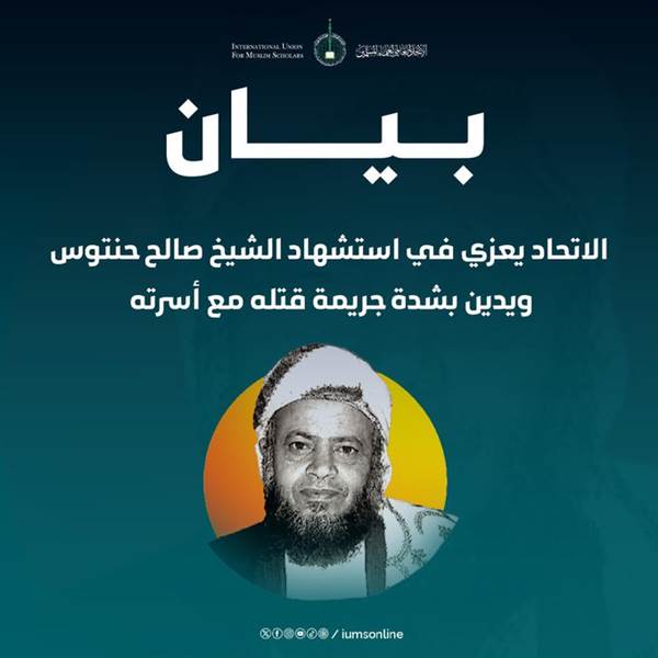 اتحاد علماء المسلمين يدين مقتل الشيخ حنتوس ويصفه بجريمة كبرى ضد أهل القرآن