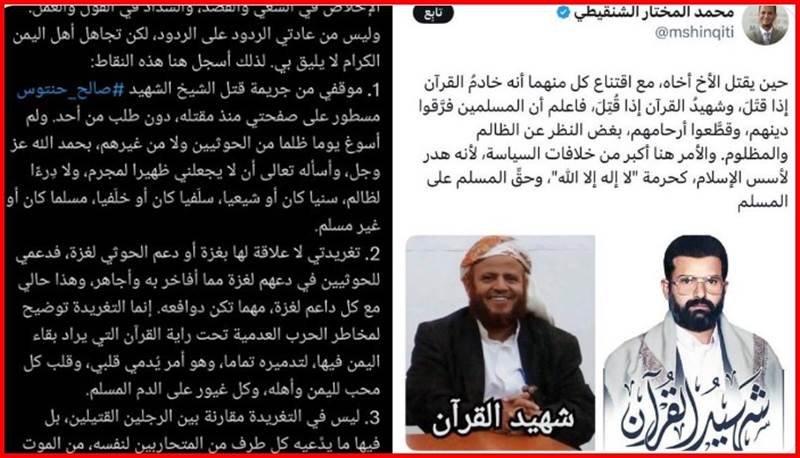 بتحايلٍ فكري وفلسفةٍ عبثية.. الشنقيطي يبرر جرائم الحوثيين