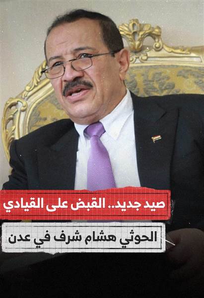 محلل سياسي: الحوثيون يستخدمون توقيف الزايدي وهشام شرف كطُعم لتشتيت الأنظار عن جريمة حنتوس