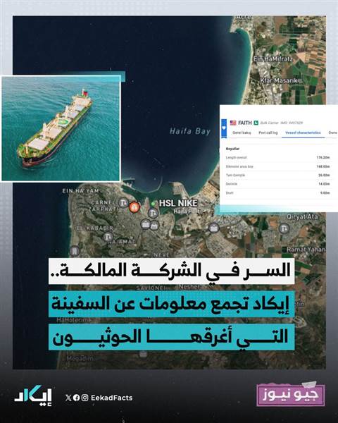لم تكن متجهة إلى إيلات؟.. "إيكاد" تكشف الوجهة الحقيقية لسفينة استهدفتها جماعة الحوثي واغرقتها