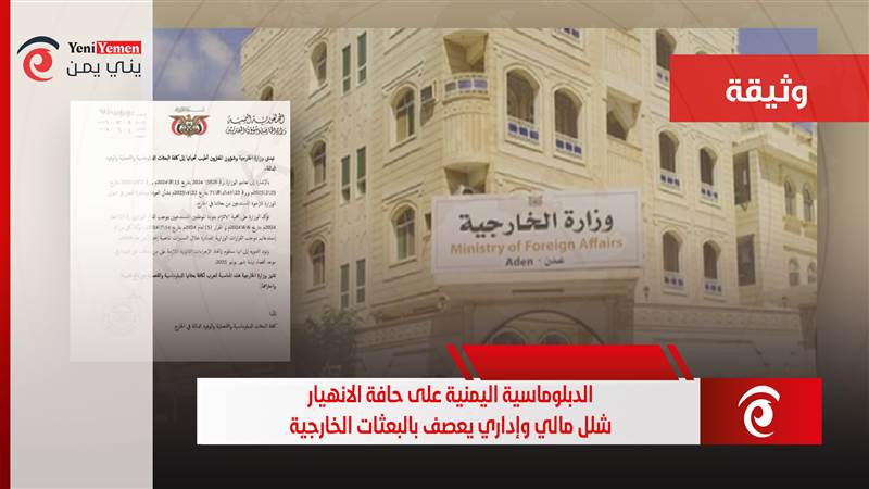 الدبلوماسية اليمنية على حافة الانهيار.. شلل مالي وإداري يعصف بالبعثات الخارجية