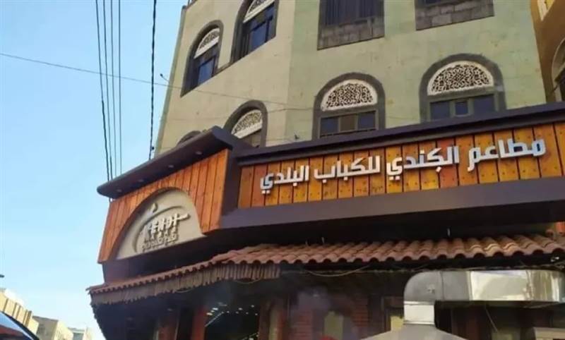 مستثمر يمني يعلن إغلاق مطاعمه في صنعاء بسبب مضايقات حوثية وبيئة استثمارية طاردة