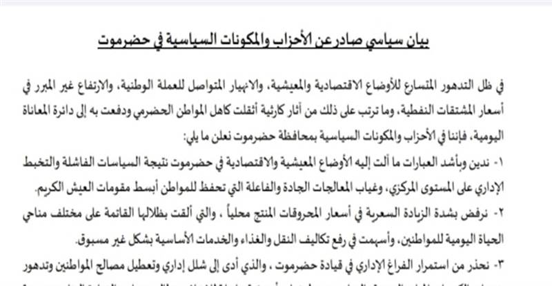 في بيان جديد.. أحزاب حضرموت تتهم الحكومة بالتخبط وتحذر من انفجار شعبي وشيك