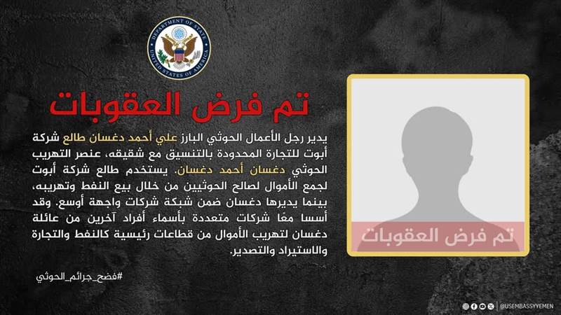 بعد الوشلي.. واشنطن تدرج اثنين من رجال الأعمال الحوثيين على قائمة العقوبات