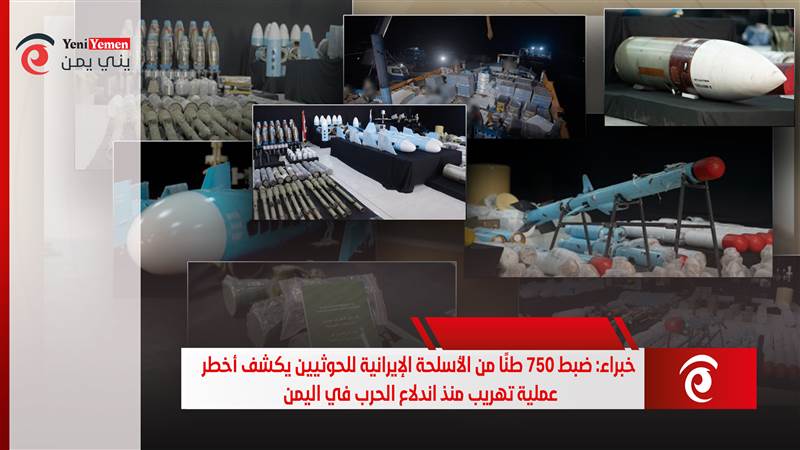 خبراء: ضبط 750 طنًا من الأسلحة الإيرانية للحوثيين يكشف أخطر عملية تهريب منذ اندلاع الحرب في اليمن