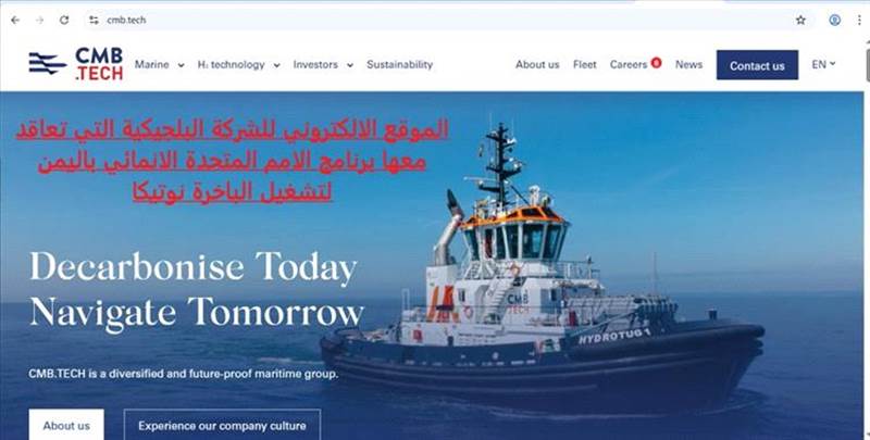 فضيحة تهز برنامج الأمم المتحدة الإنمائي: تمويل أممي مباشر لباخرة استخدمها الحوثيون في تهريب النفط (وثائق)