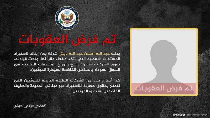 واشنطن تكشف معلومات عن رجل أعمال حوثي مدرج على لائحة العقوبات