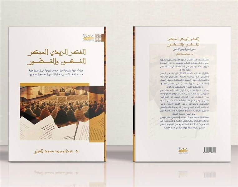 دراسة تكشف الجذور الفكرية الصادمة للزيدية: تكفير للصحابة ورفض لشرعية الخلافة الأولى