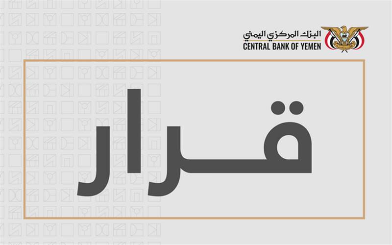 البنك المركزي يسحب تراخيص شركتين ويواصل حملة إغلاق مؤسسات الصرافة المخالفة