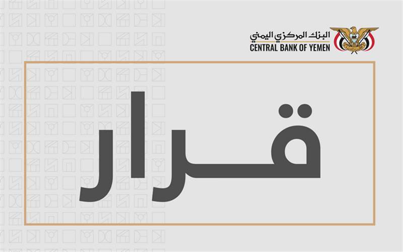 البنك المركزي اليمني يُوقف ترخيص شركة صرافة ويغلق مقرها بسبب مخالفات جسيمة